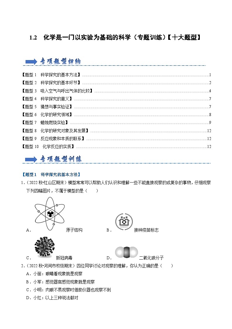 2024年人教版化学九年级上册1.2 化学是一门以实验为基础的科学（专题训练）（原卷版+解析版）01