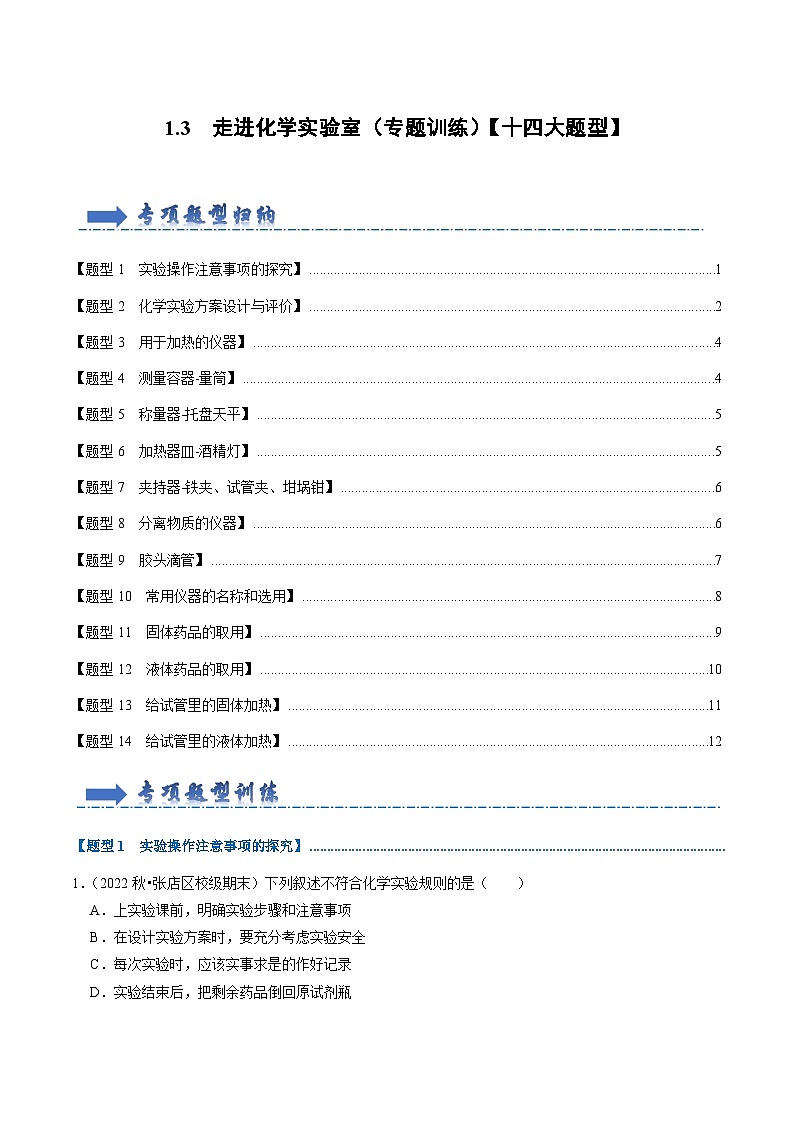 2024年人教版化学九年级上册1.3 走进化学实验室（专题训练）【十四大题型】（原卷版+解析版）01