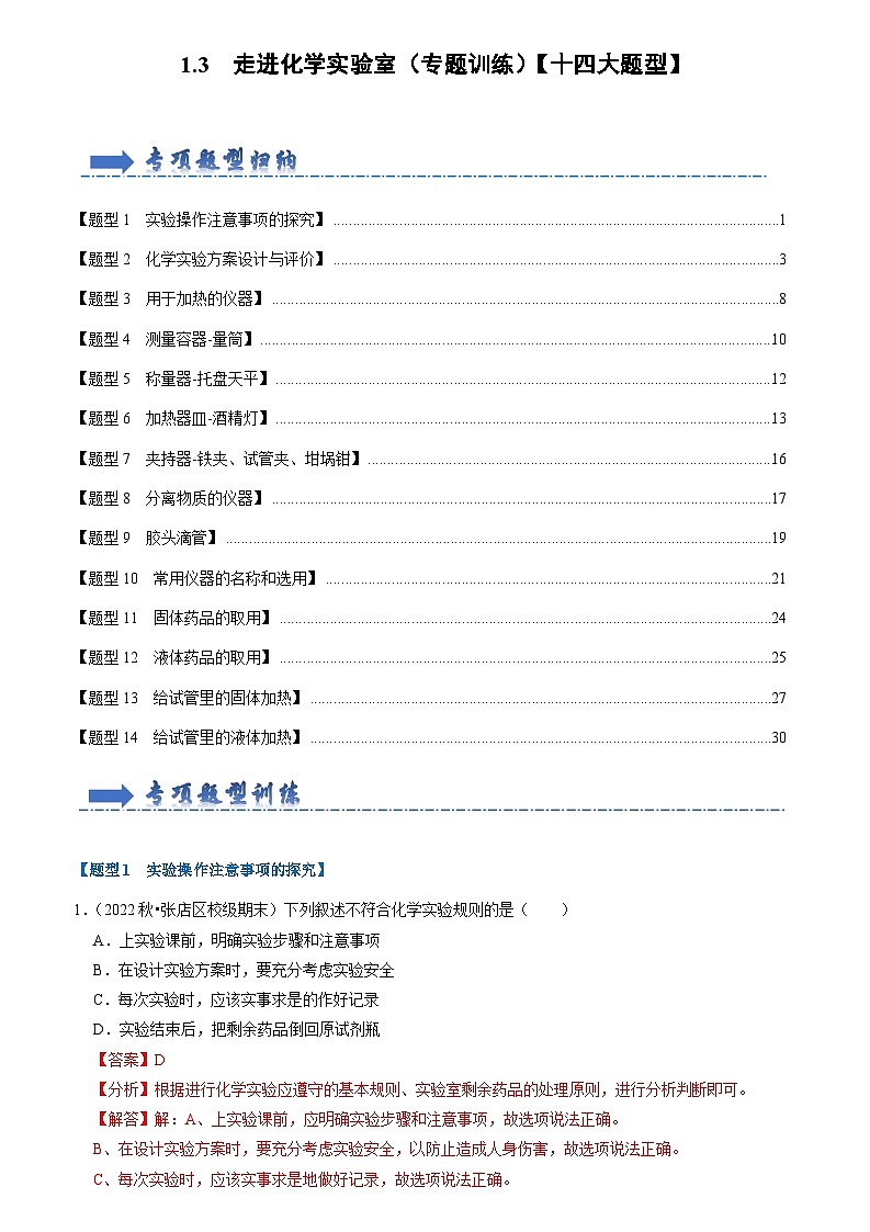 2024年人教版化学九年级上册1.3 走进化学实验室（专题训练）【十四大题型】（原卷版+解析版）01