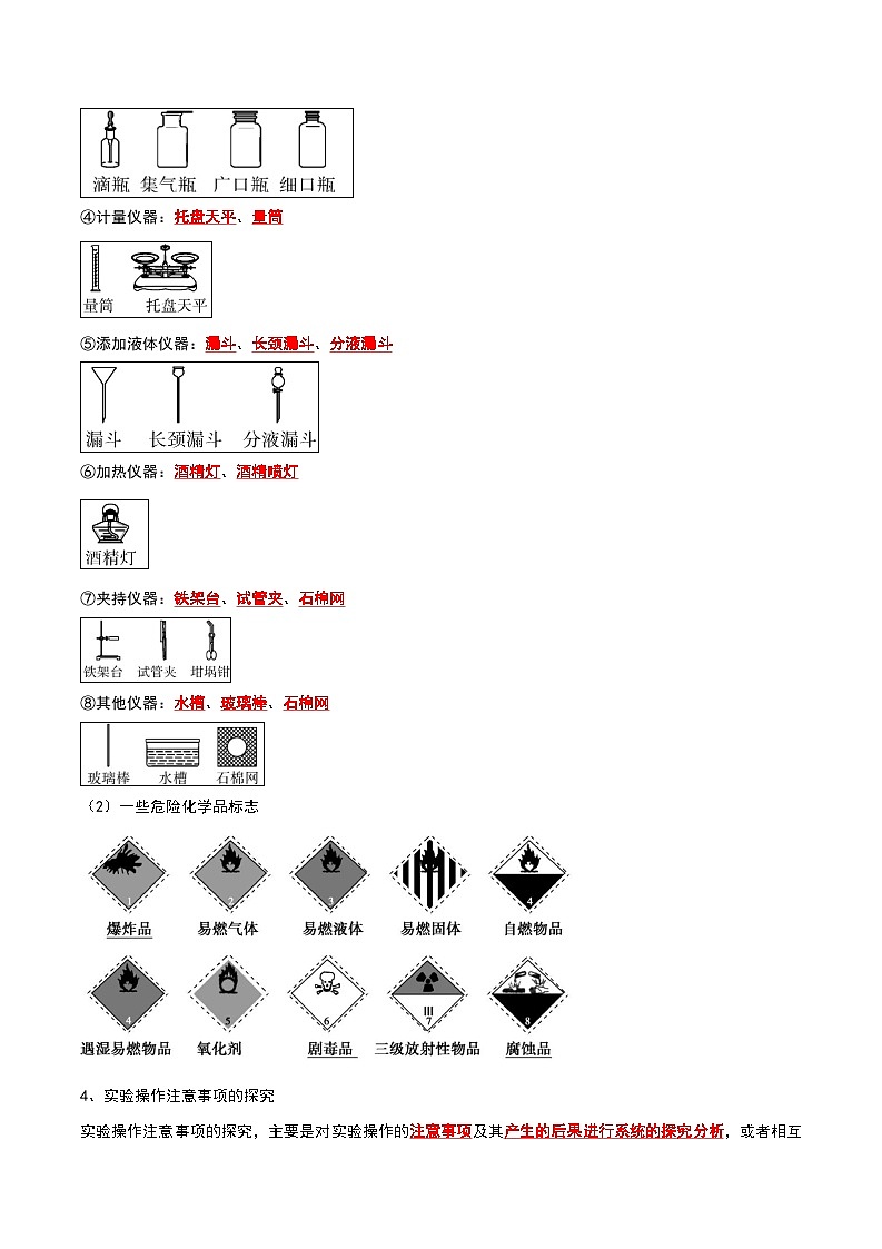 2024年人教版化学九年级上册1.3 走进化学实验室（第2课时）（考点解读）（原卷版+解析版）03