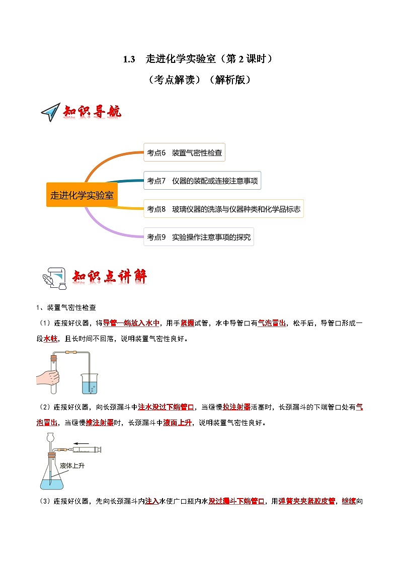 2024年人教版化学九年级上册1.3 走进化学实验室（第2课时）（考点解读）（原卷版+解析版）01
