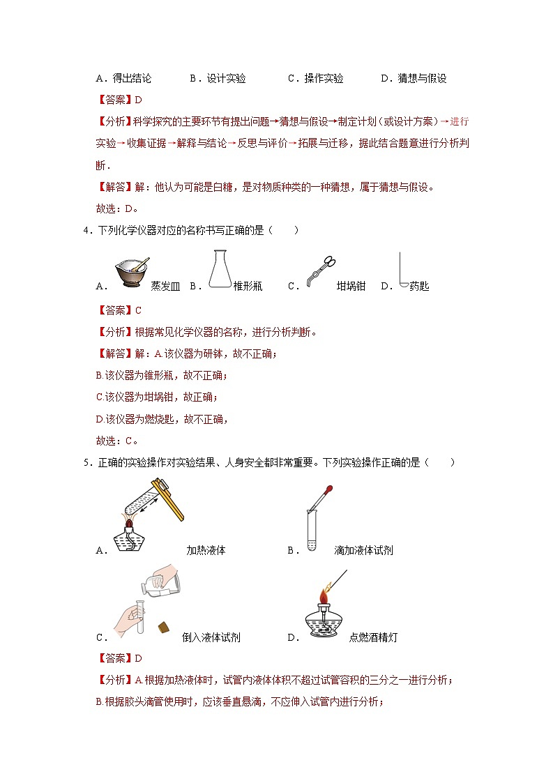 第1单元 走进化学世界 （A卷 达标通关卷）（解析版）第2页