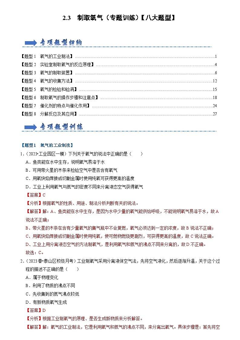 2.3 制取氧气（专题训练）【八大题型】（解析版）第1页