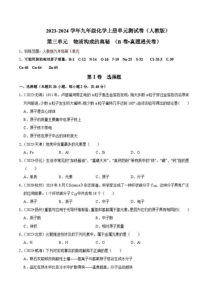第3单元 物质构成的奥秘 （B卷 真题通关卷）（原卷版）第1页