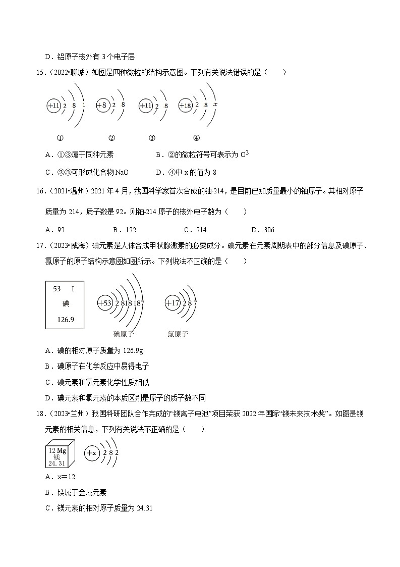 第3单元 物质构成的奥秘 （B卷 真题通关卷）（原卷版）第3页