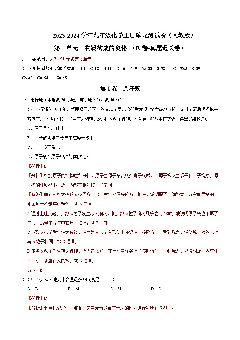 第3单元 物质构成的奥秘 （B卷 真题通关卷）（解析版）第1页