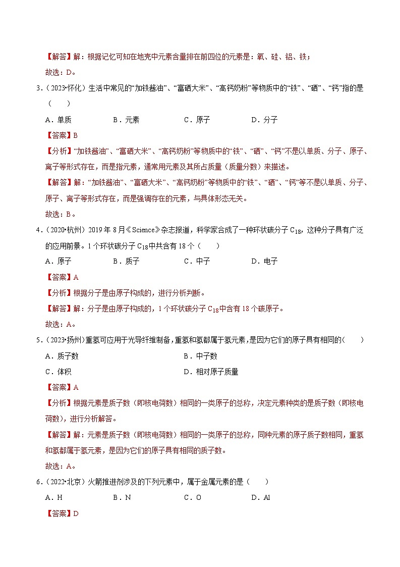 第3单元 物质构成的奥秘 （B卷 真题通关卷）（解析版）第2页