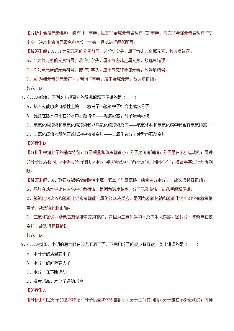 第3单元 物质构成的奥秘 （B卷 真题通关卷）（解析版）第3页