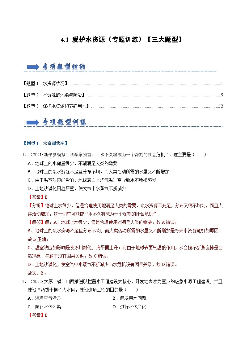 2024年人教版化学九年级上册4.1 爱护水资源（专题训练）【三大题型】（原卷版+解析版）01