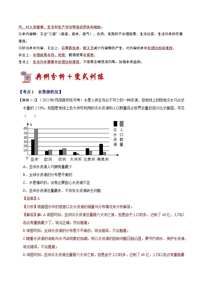 2024年人教版化学九年级上册4.1 爱护水资源（考点解读）（原卷版+解析版）03