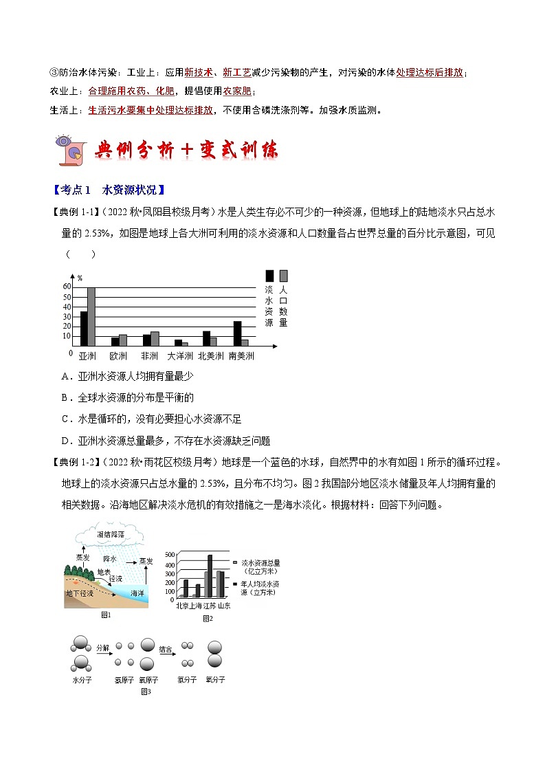 2024年人教版化学九年级上册4.1 爱护水资源（考点解读）（原卷版+解析版）03
