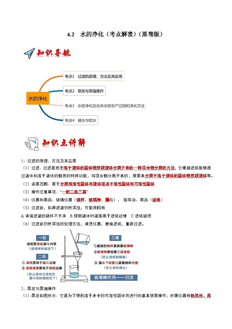 4.2 水的净化（考点解读）（原卷版）第1页