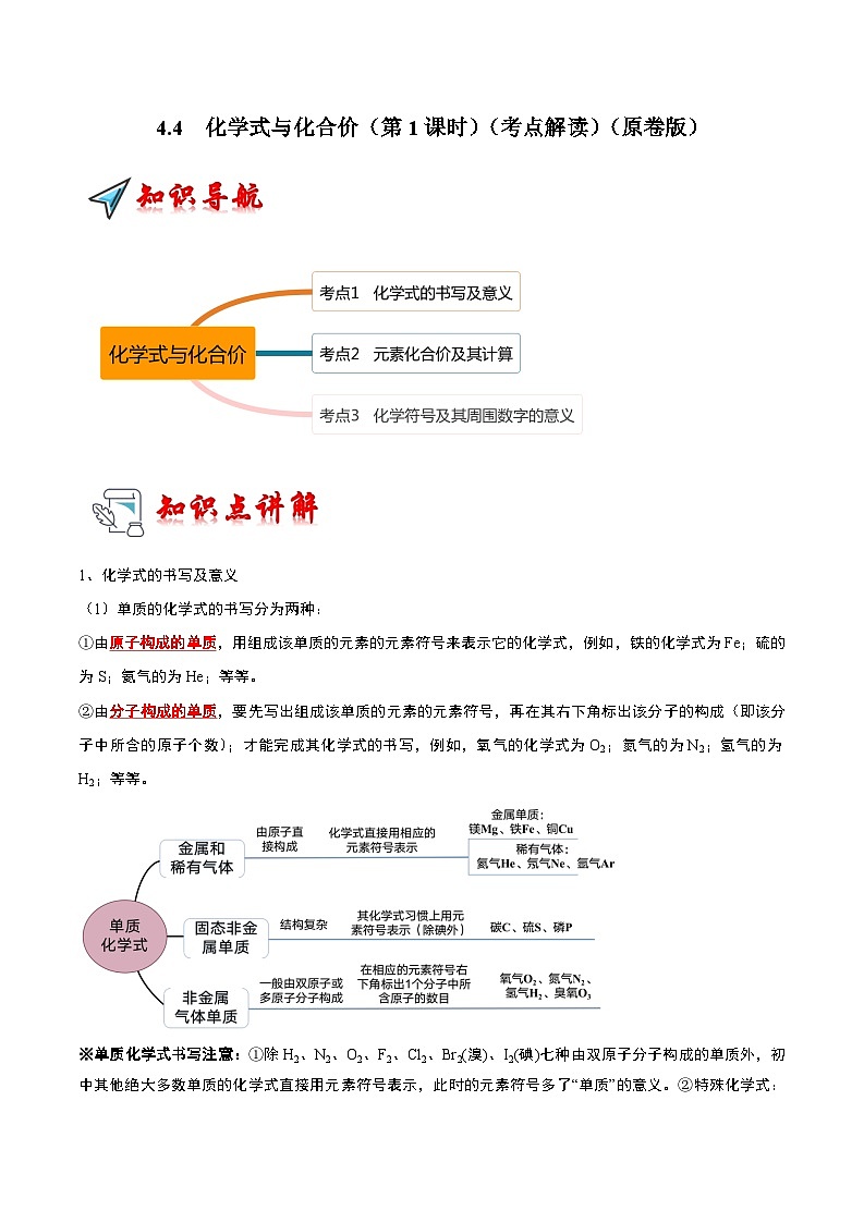 2024年人教版化学九年级上册4.4 化学式与化合价（第1课时）（考点解读）（原卷版+解析版）01