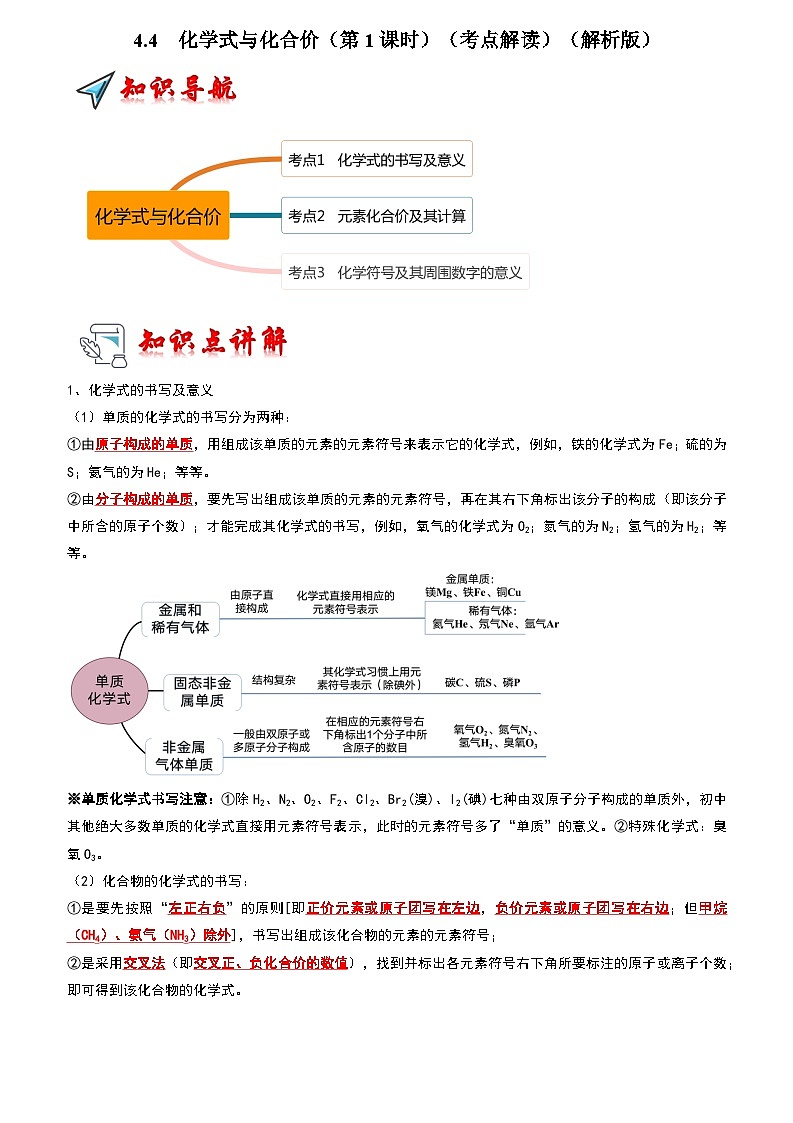 2024年人教版化学九年级上册4.4 化学式与化合价（第1课时）（考点解读）（原卷版+解析版）01