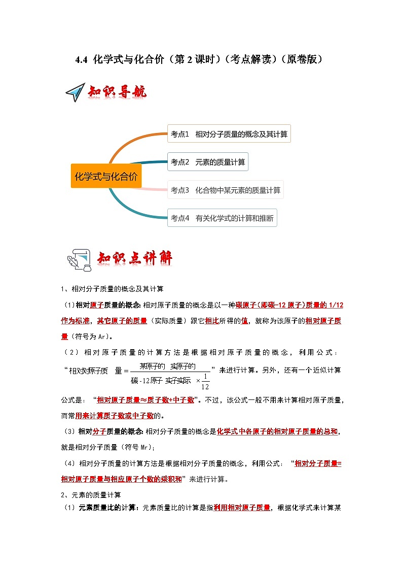 4.4 化学式与化合价（第2课时）（考点解读）（原卷版）第1页