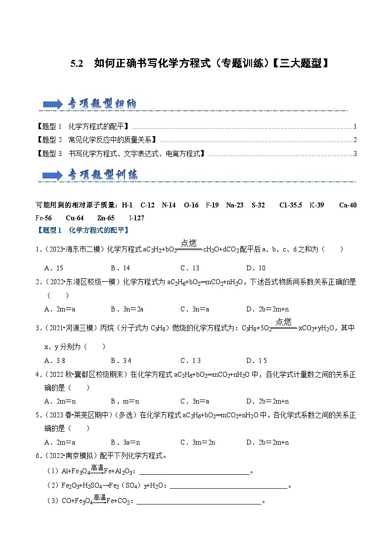 5.2 如何正确书写化学方程式（专题训练）【三大题型】（原卷版）第1页
