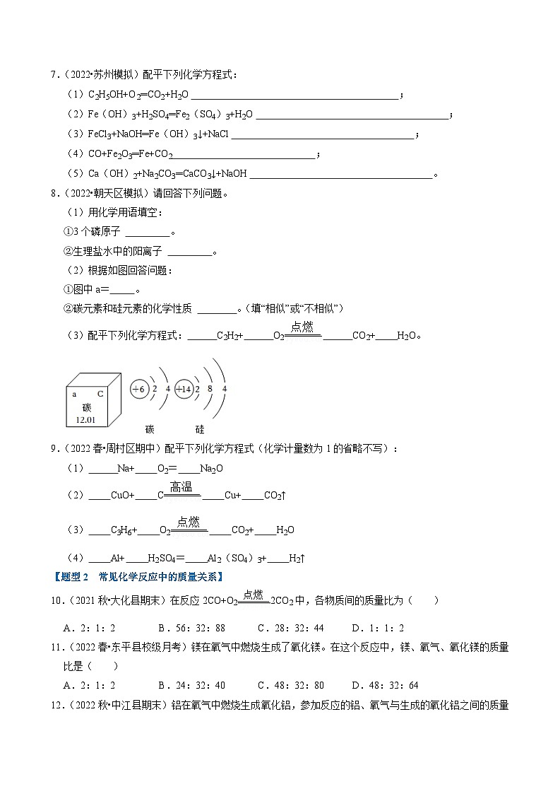 5.2 如何正确书写化学方程式（专题训练）【三大题型】（原卷版）第2页