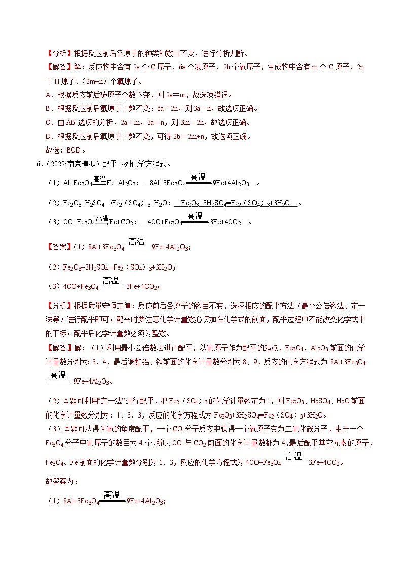 5.2 如何正确书写化学方程式（专题训练）【三大题型】（解析版）第3页