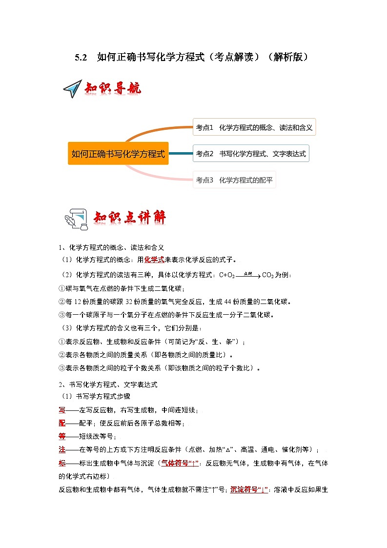 5.2 如何正确书写化学方程式（考点解读）（解析版）第1页