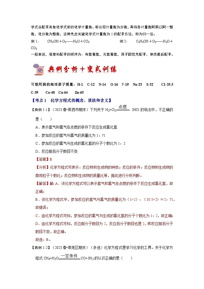 5.2 如何正确书写化学方程式（考点解读）（解析版）第3页