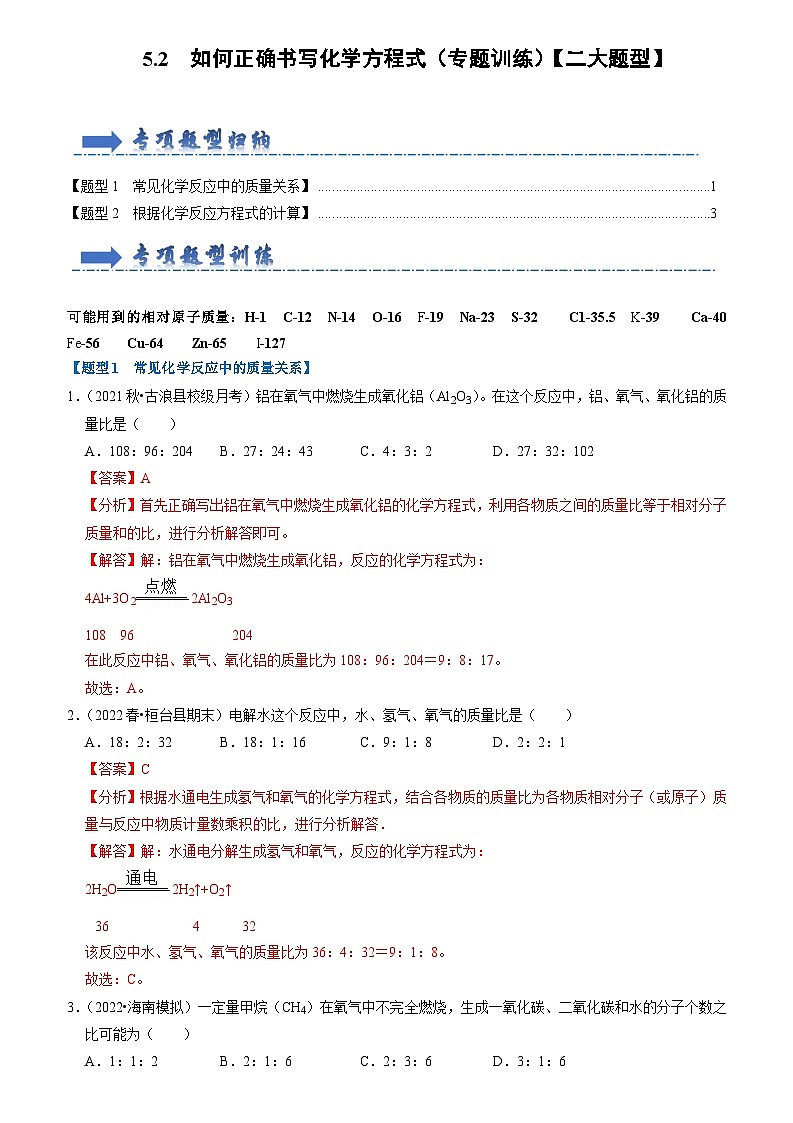 5.3 利用化学方程式的简单计算（专题训练）【二大题型】（解析版）第1页
