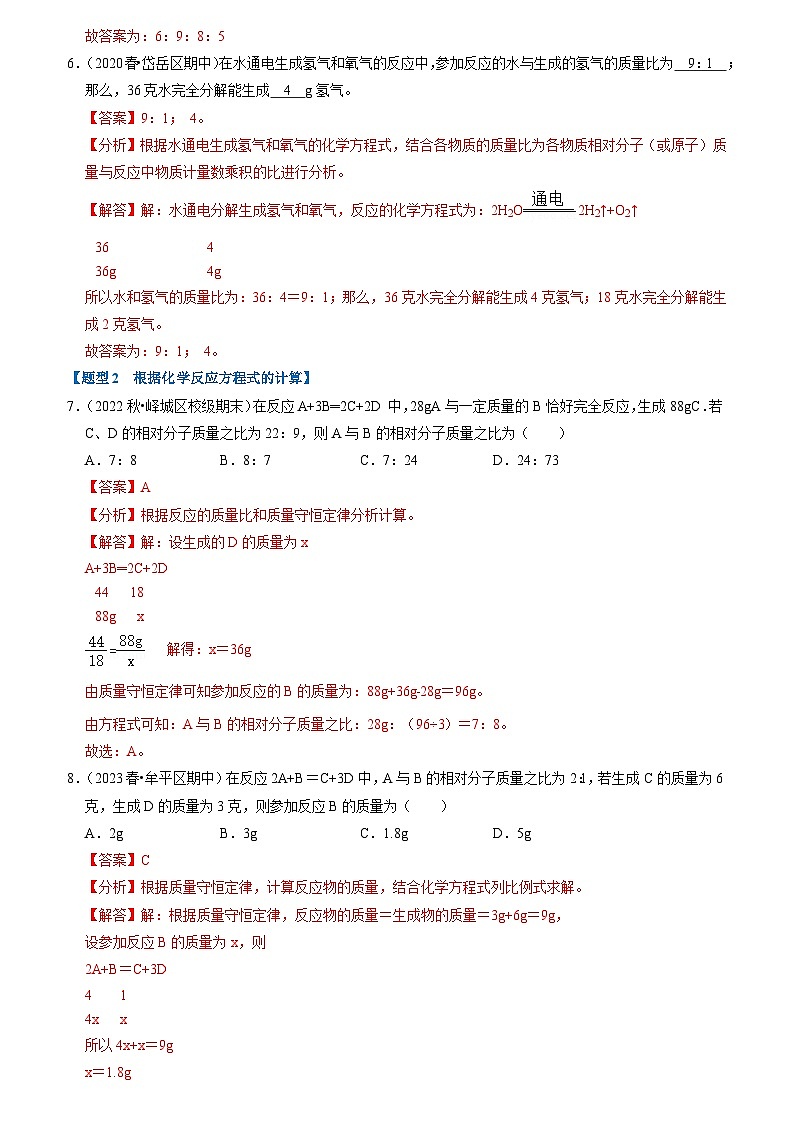 5.3 利用化学方程式的简单计算（专题训练）【二大题型】（解析版）第3页
