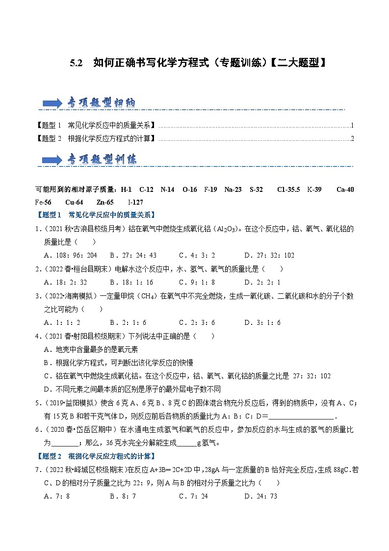 5.3 利用化学方程式的简单计算（专题训练）【二大题型】（原卷版）第1页