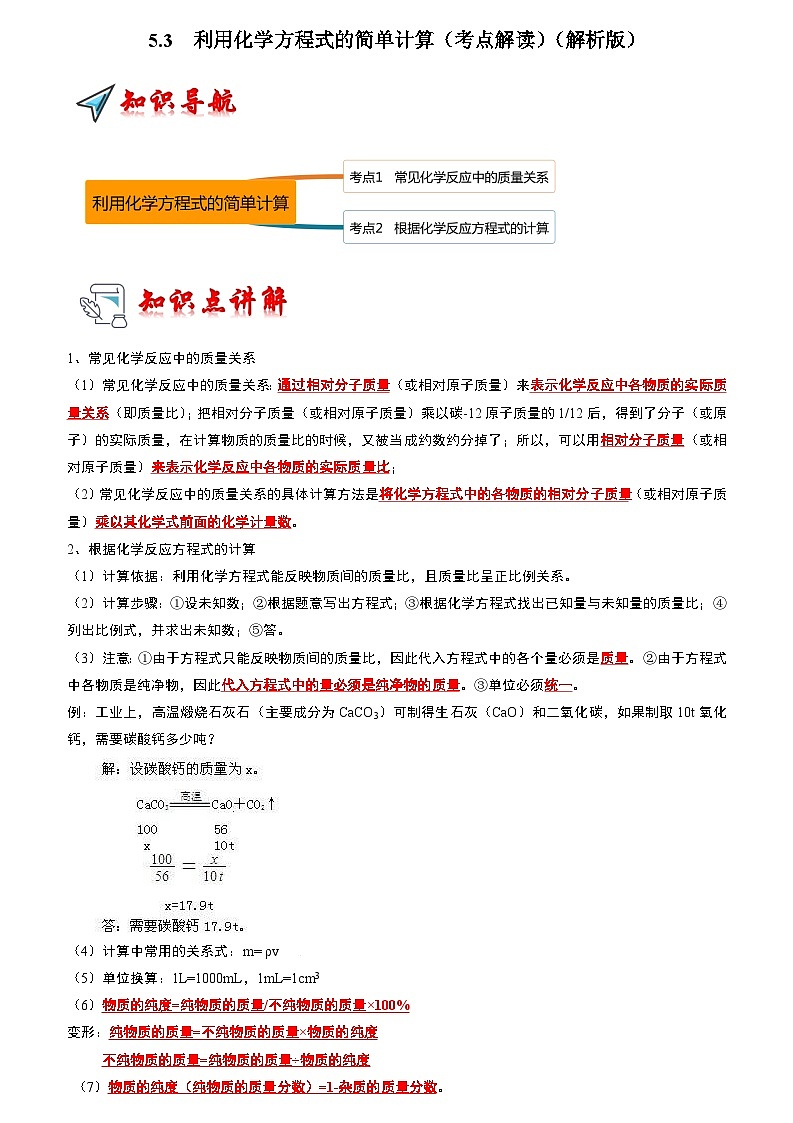 5.3 利用化学方程式的简单计算（考点解读）（解析版）第1页