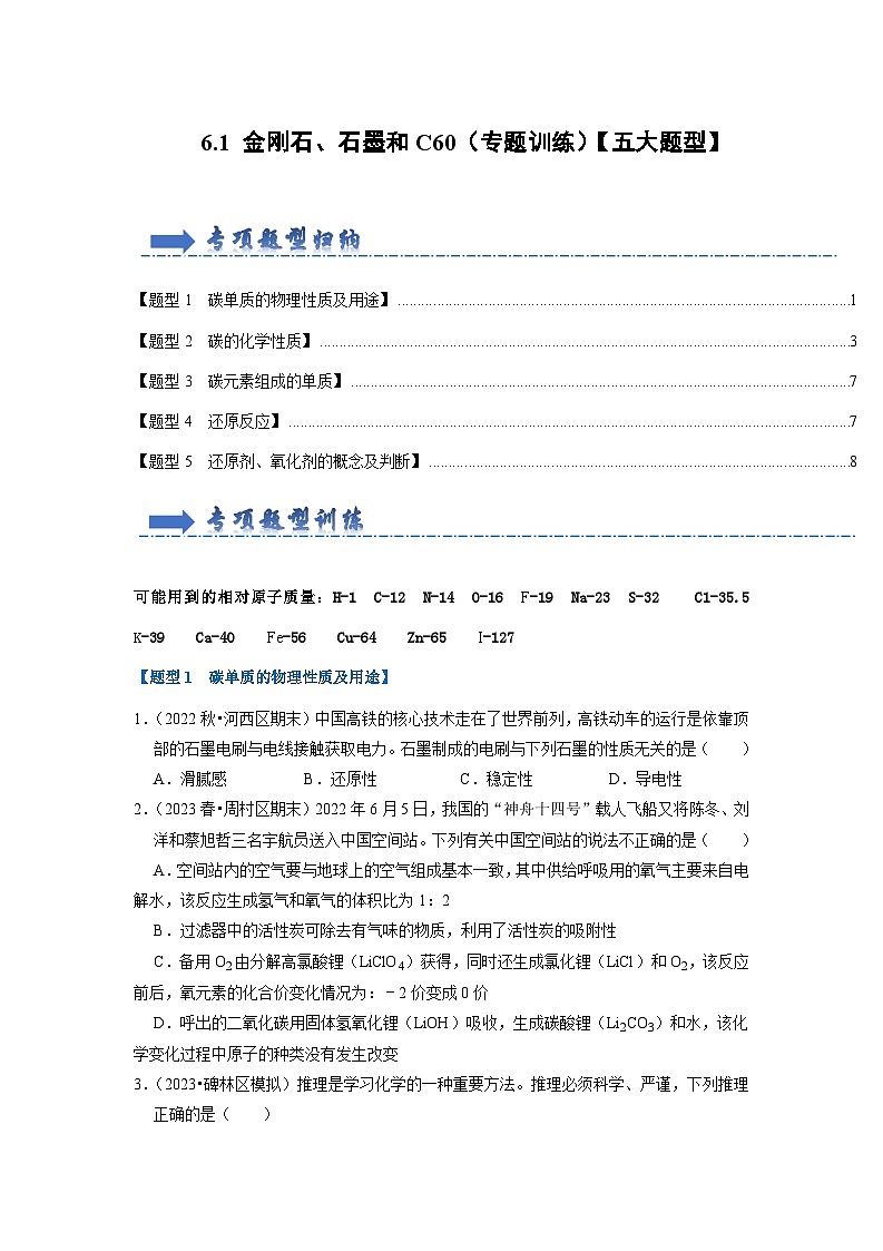 6.1 金刚石、石墨和C60（专题训练）【五大题型】（原卷版）第1页