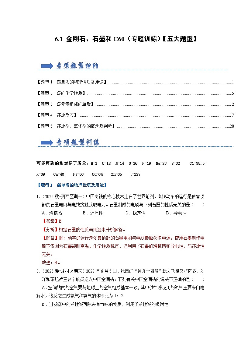 6.1 金刚石、石墨和C60（专题训练）【五大题型】（解析版）第1页