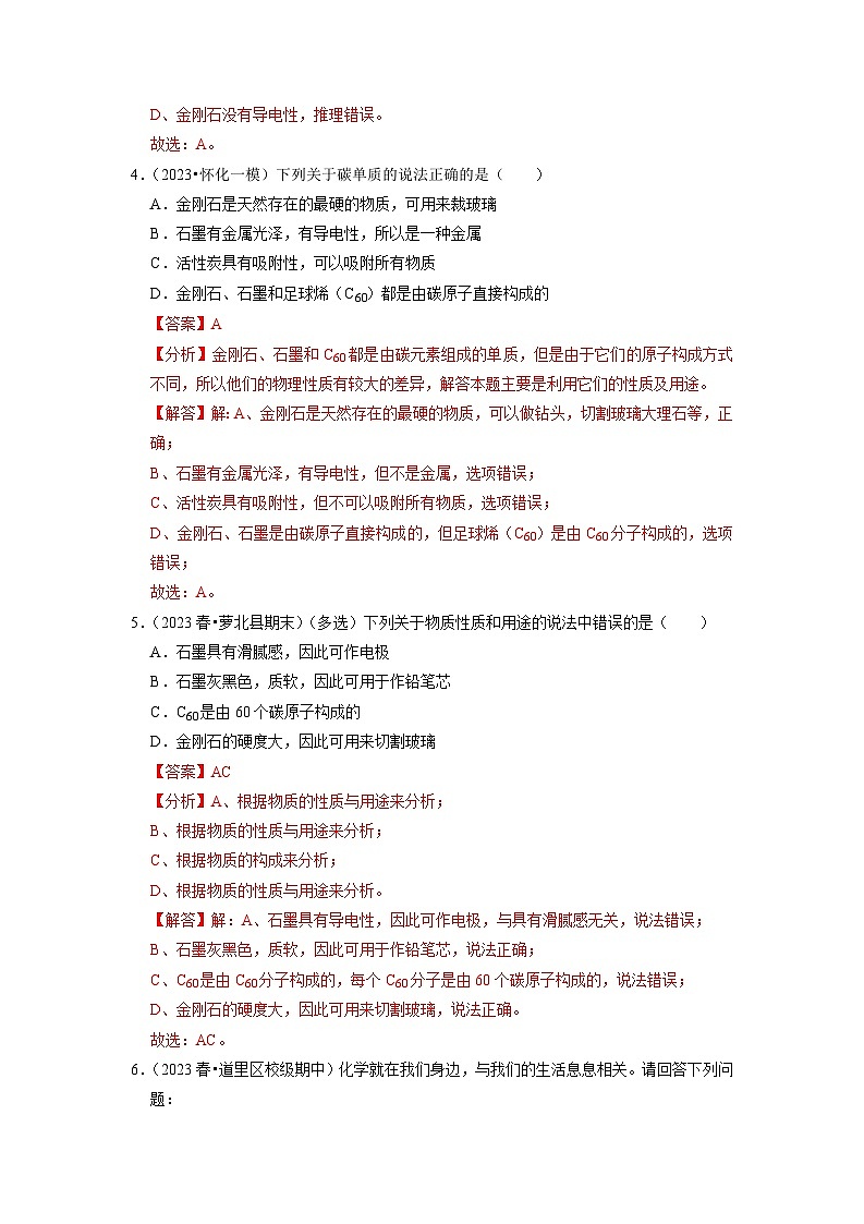 6.1 金刚石、石墨和C60（专题训练）【五大题型】（解析版）第3页