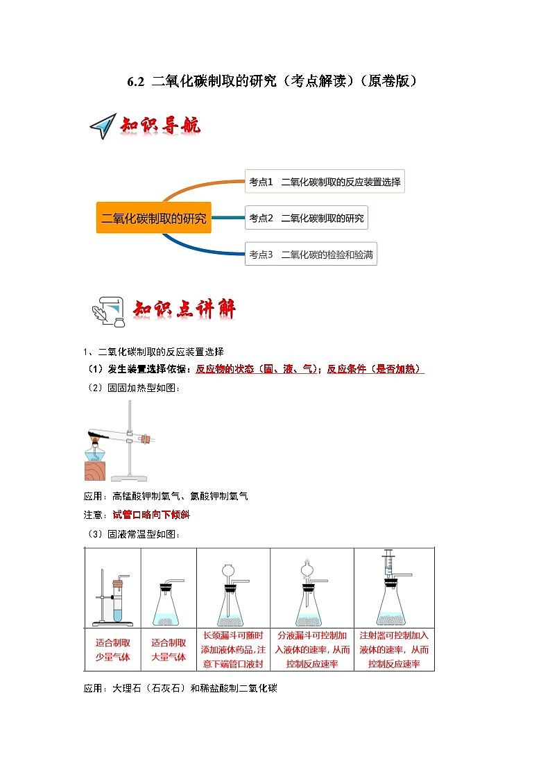 6.2 二氧化碳制取的研究（考点解读）（原卷版）第1页