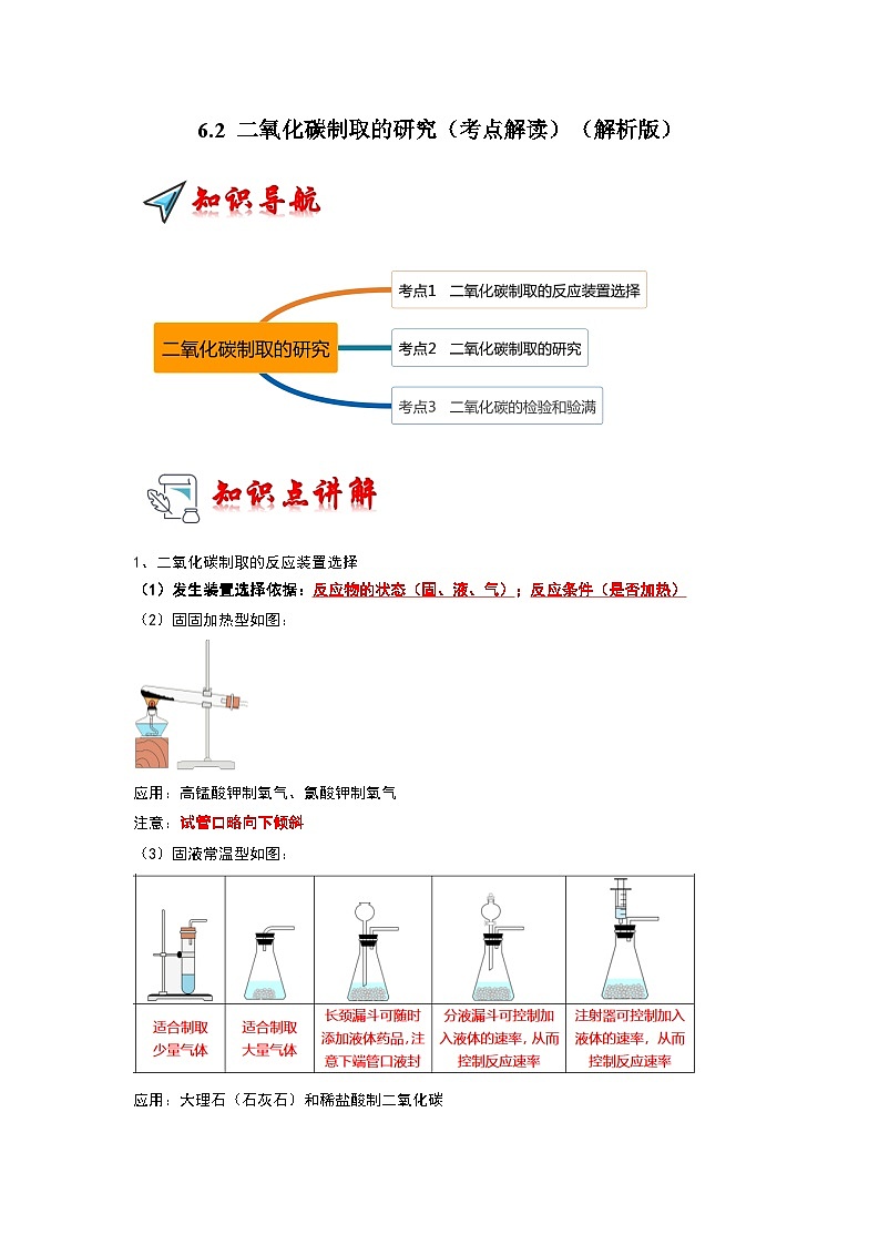 6.2 二氧化碳制取的研究（考点解读）（解析版）第1页