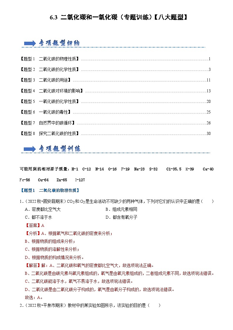 6.3 二氧化碳和一氧化碳（专题训练）【八大题型】（解析版）第1页