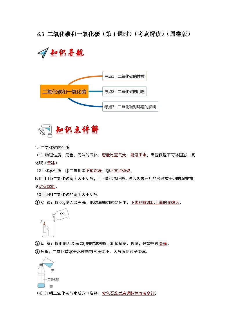 6.3 二氧化碳和一氧化碳（第1课时）（考点解读）（原卷版）第1页