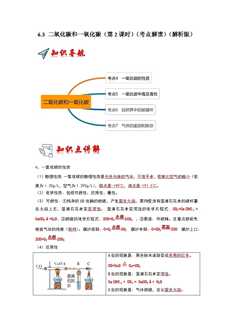 2024年人教版化学九年级上册6.3 二氧化碳和一氧化碳（第2课时）（考点解读）（原卷版+解析版）01