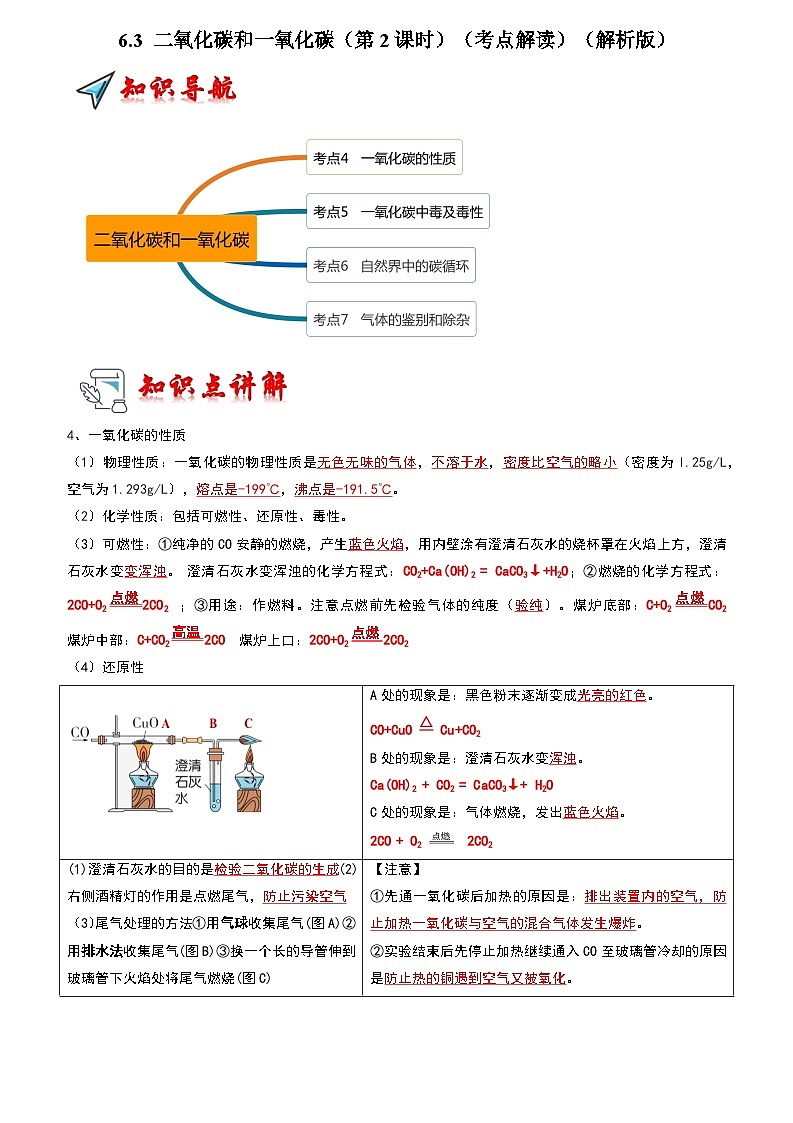 2024年人教版化学九年级上册6.3 二氧化碳和一氧化碳（第2课时）（考点解读）（原卷版+解析版）01