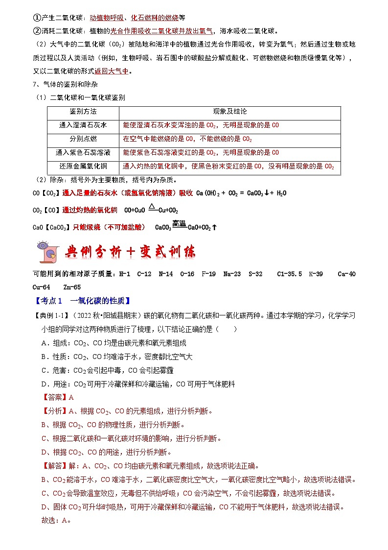 2024年人教版化学九年级上册6.3 二氧化碳和一氧化碳（第2课时）（考点解读）（原卷版+解析版）03