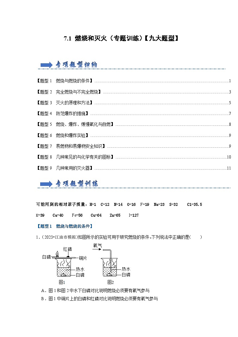 7.1 燃烧和灭火（专题训练）【九大题型】（原卷版）第1页