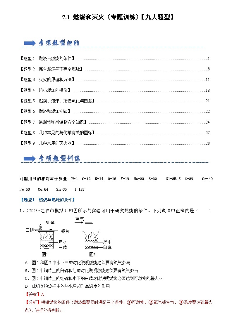 7.1 燃烧和灭火（专题训练）【九大题型】（解析版）第1页