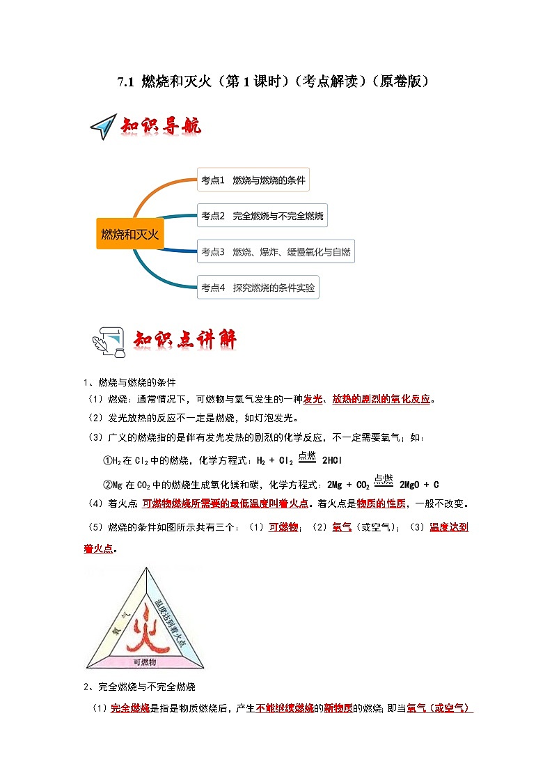 7.1 燃烧和灭火（第1课时）（考点解读）（原卷版）第1页