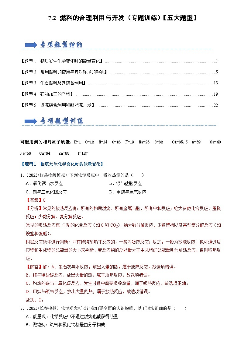 2024年人教版化学九年级上册7.2 燃料的合理利用与开发（专题训练）【五大题型】（原卷版+解析版）01