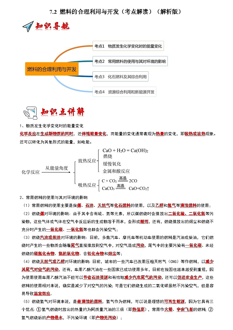2024年人教版化学九年级上册7.2 燃料的合理利用与开发（考点解读）（原卷版+解析版）01