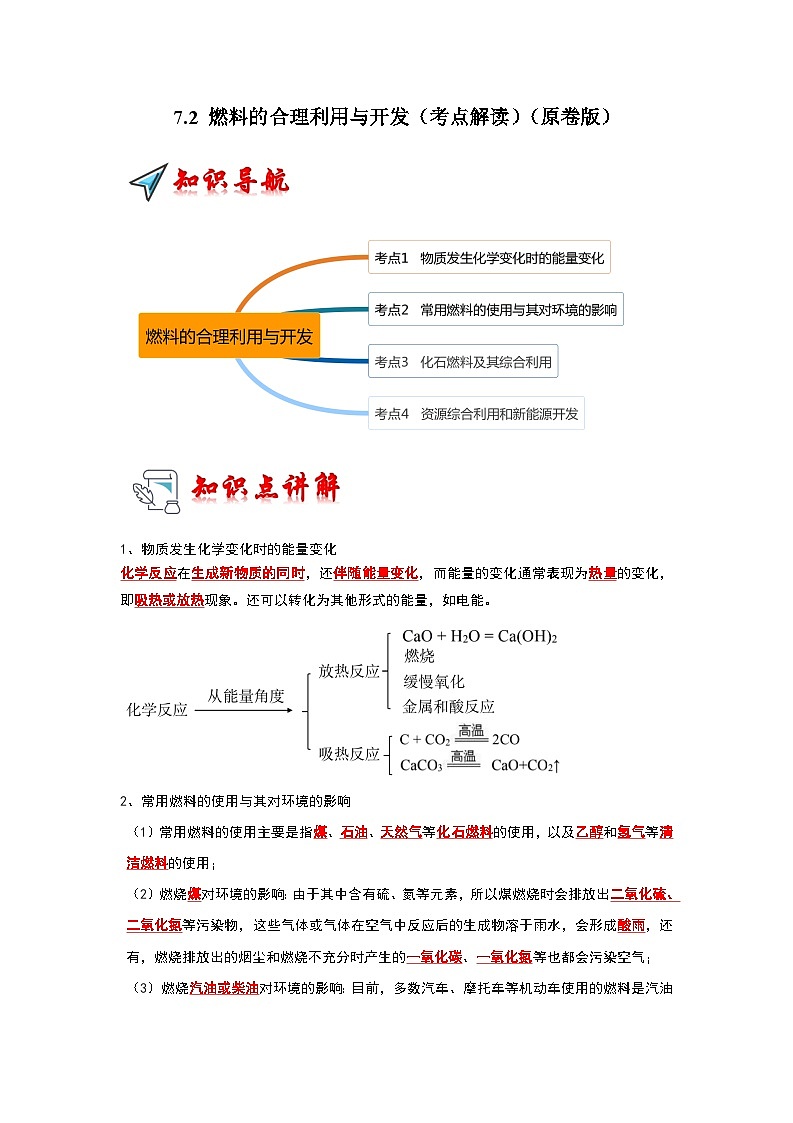 2024年人教版化学九年级上册7.2 燃料的合理利用与开发（考点解读）（原卷版+解析版）01