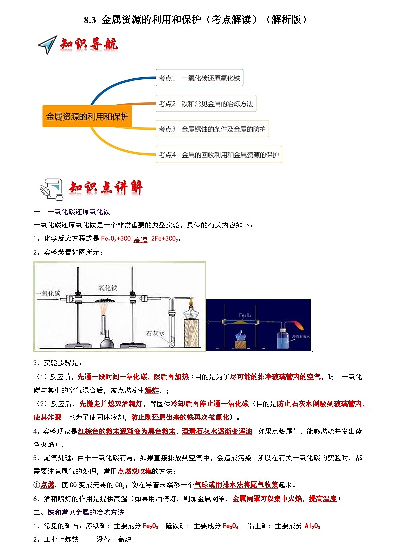 2024年人教版化学九年级下册8.3 金属资源的利用和保护（考点解读）（原卷版+解析版）01