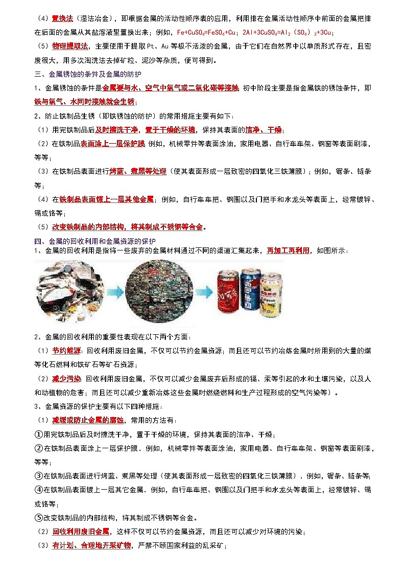 2024年人教版化学九年级下册8.3 金属资源的利用和保护（考点解读）（原卷版+解析版）03