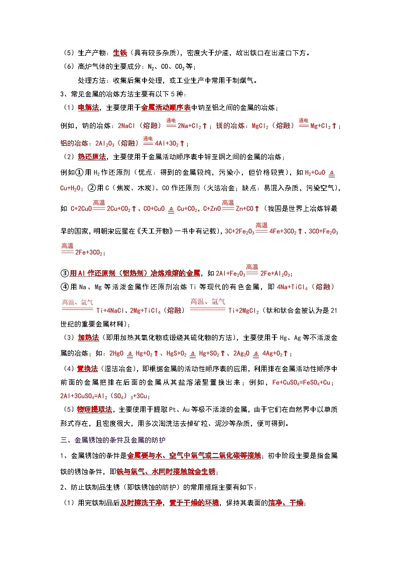 2024年人教版化学九年级下册8.3 金属资源的利用和保护（考点解读）（原卷版+解析版）03