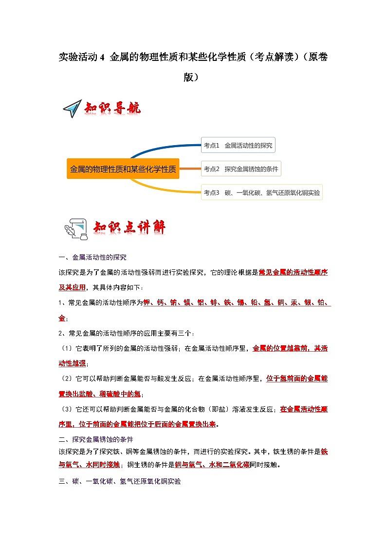 2024年人教版化学九年级下册8.4 实验活动4 金属的物理性质和某些化学性质（原卷版+解析版）01