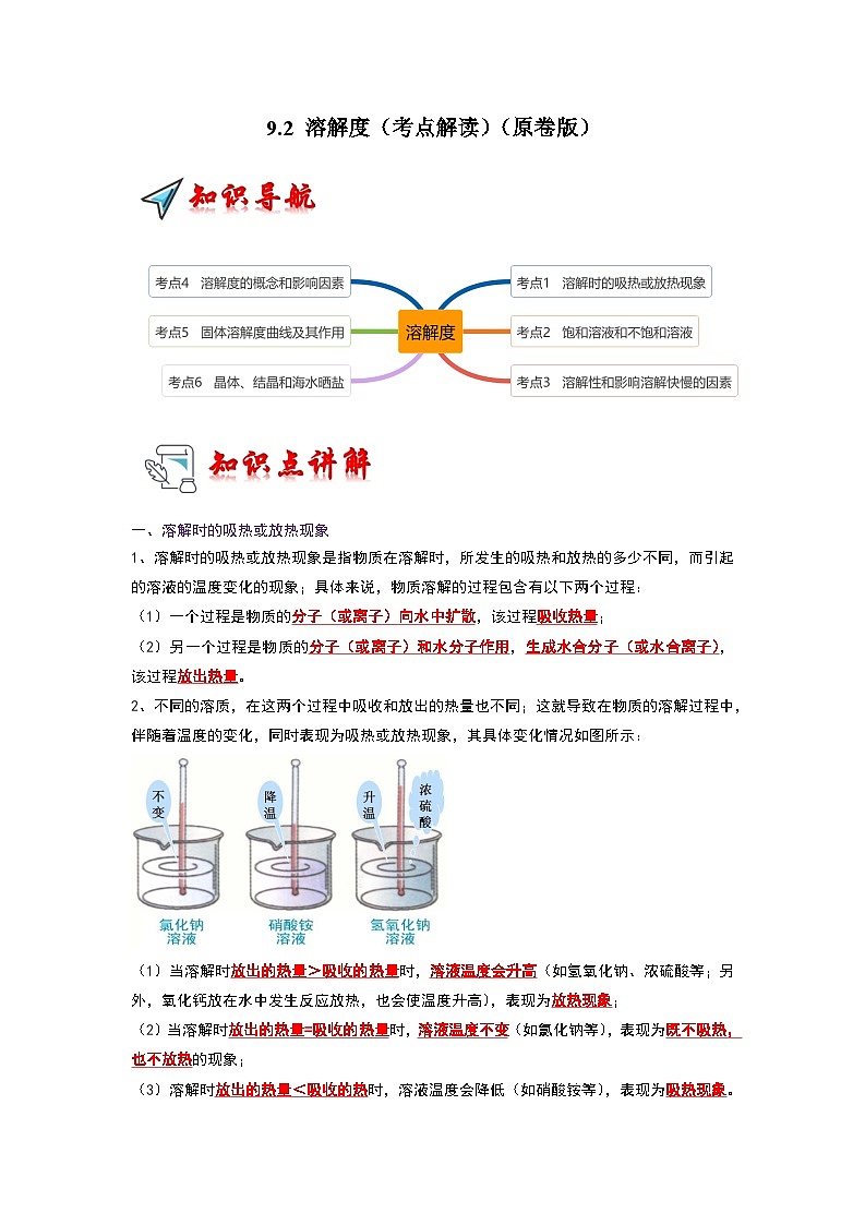 2024年人教版化学九年级下册9.2 溶解度（考点解读）（原卷版+解析版）01
