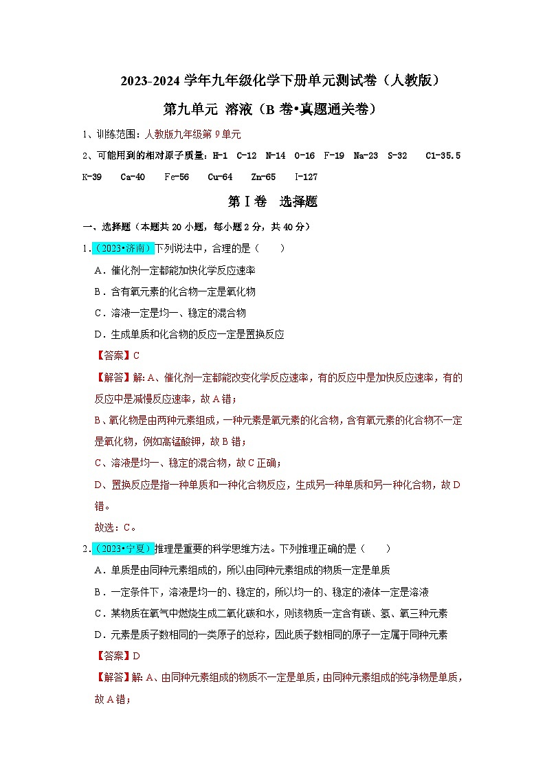 2024年人教版化学九年级下册第9单元 溶液（B卷 真题通关卷）（原卷版+解析版）01